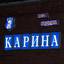 бо карина в кирилловке